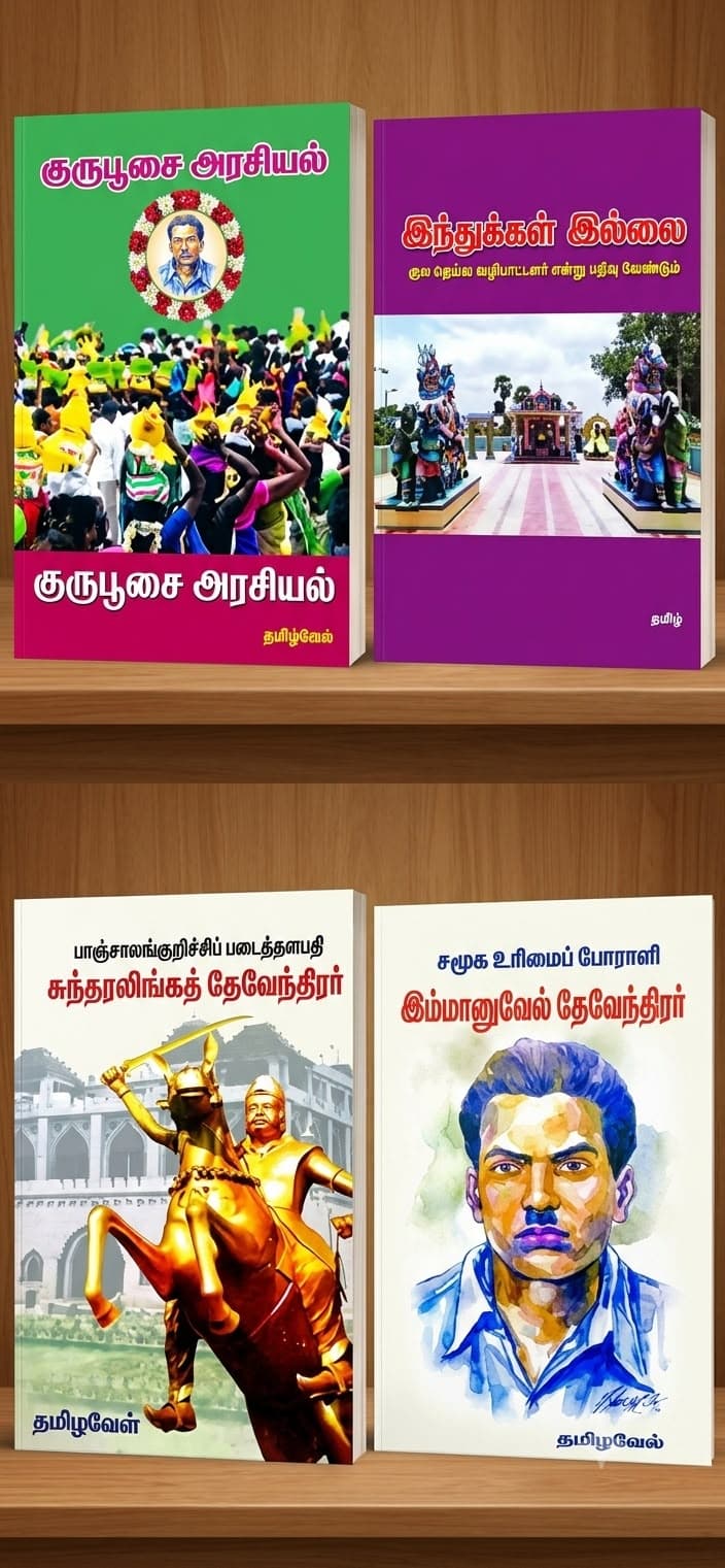 தமிழ்வேல் வரலாற்று & சமூக ஆய்வு நூல்கள் (4 நூல்கள்)