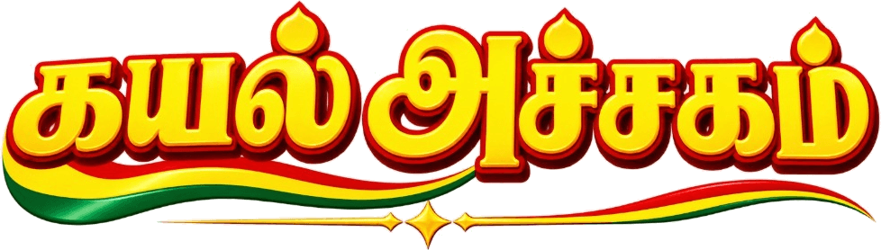 கயல் அச்சகம் - Kayal Achagam